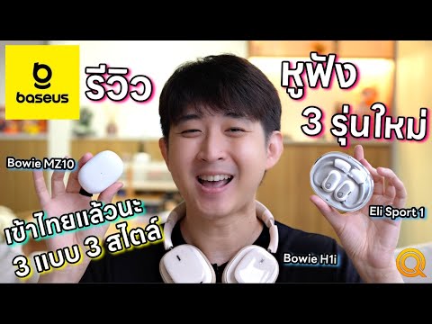 รีวิวBaseusหูฟัง3รุ่นใหม่