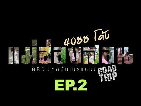 BBC บากบั่นเบสแคมป์ แม่ฮ่องสอนพิชิต4088โค้งทล.105แม่สอดแม่สะเรียงEP.2รีวิวถนนเน้