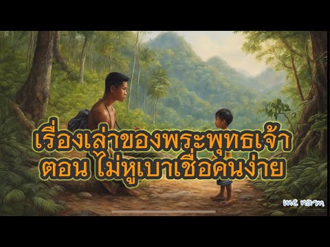 เรื่องเล่าของพระพุทธเจ้าตอนไม