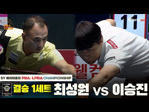 [결승] 최성원vs이승진 1세트[SY 베리떼옴므 PBA챔피언십]