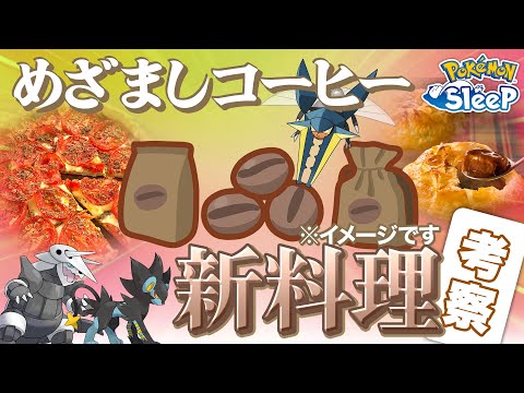 【ポケモンスリープ 考察】めざましコーヒーを使った新料理を徹底考察！！