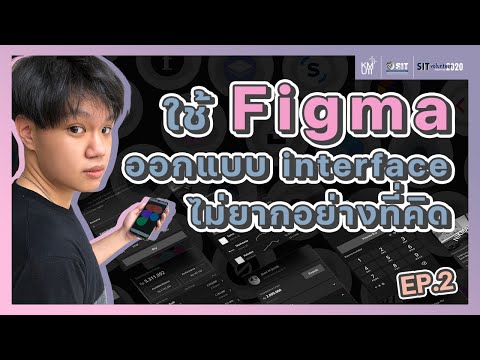 ใช้-Figma-ออกแบบ-Interface-ไม่ ใช้-Figma-ออกแบบ-Interface-ไม่