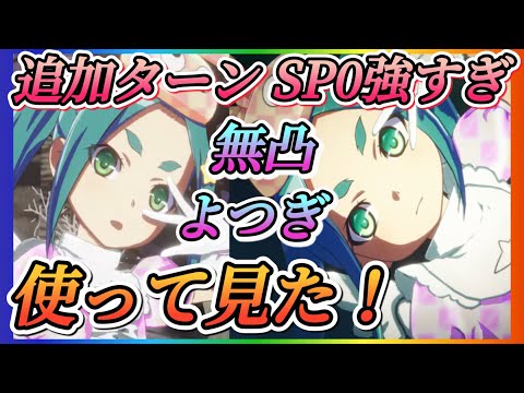 【まどドラ】物語コラボよつぎ無凸で使ってみた！！速度も速くやはり追加ターンが強すぎる！！【魔法少女まどか☆マギカ Magia Exedra】