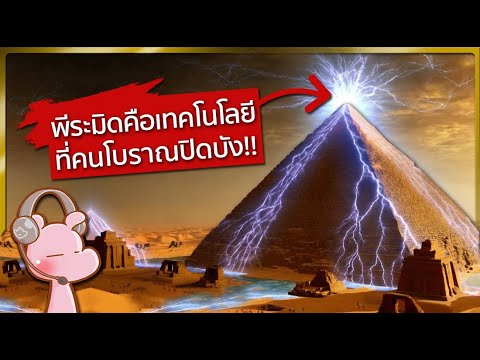 พีระมิดไม่ใช่สุสานแต่เป็นเทคโ