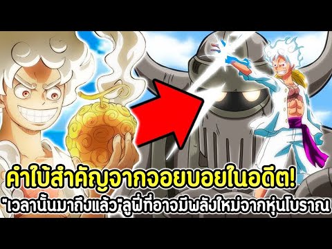 วันพีช:คำใบ้สำคัญจากจอยบอยใน