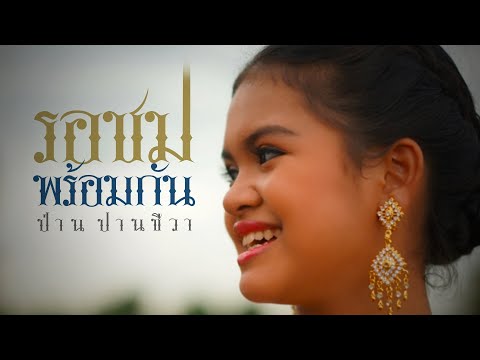 Teaser-รอเจ้า-ป่าน-ปานชีวา Teaser-รอเจ้า-ป่าน-ปานชีวา