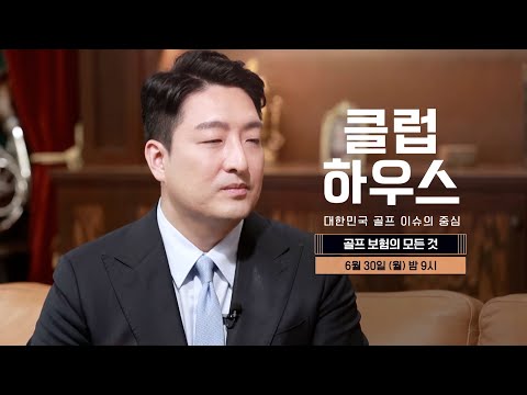 [6/30(월) 밤 9시 18회 예고] 내기 골프는 도박일까? 아닐까?｜클럽하우스 시즌3 골프 보험의 모든 것