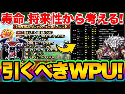 【ドラクエタクト】５周年WPUどれを引くべきか考察！【ダブルピックアップ】
