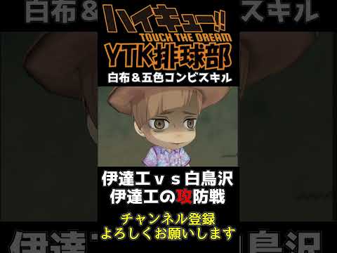 【 ハイドリ 】　県内 最強 のブロック 青根高伸 サーブ＆ブロック 【 ハイキュー Touch The Dream / YTK排球部 / 再不斬 / rik 】