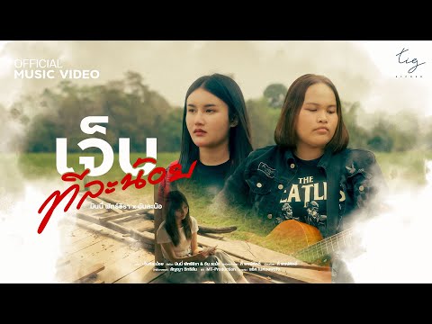 เจ็บทีละน้อย-มินนี่พัทธ์ธิร