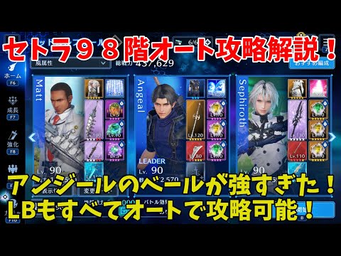 【FF7EC】セトラ９８階オート攻略解説！アンジールのベールが強すぎた！LBもすべてオートで攻略可能！【FINAL FANTASY VII EVER CRISIS】