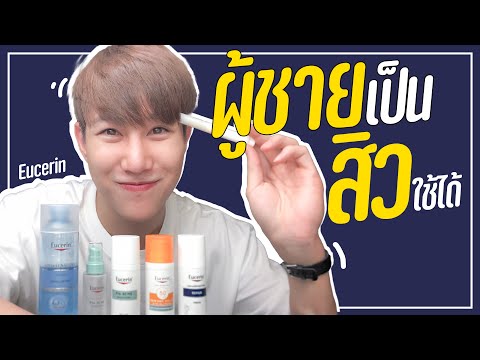 รีวิวeucerin-ใช้จริง-ผู้ชาย-เป รีวิวeucerin-ใช้จริง-ผู้ชาย-เป