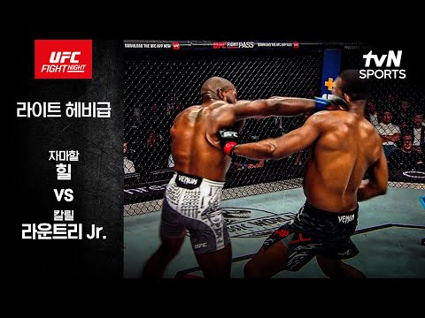 [UFC] 자마할 힐 vs 칼릴 라운트리 Jr.
