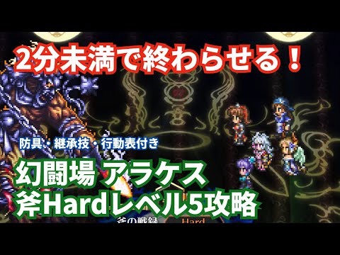 【ロマサガRS】2分未満の高速攻略！幻闘場アラケス斧の戦録Hardレベル5攻略！