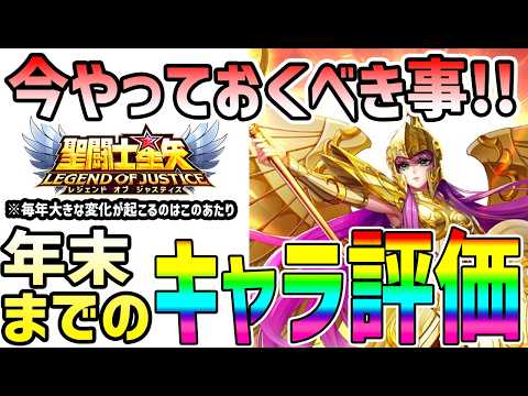 【 聖闘士星矢レジェンドオブジャスティス 】 #668 今やっておきたいことと現時点の年末までのキャラ評価