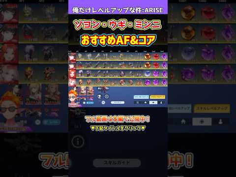 【俺アラ】i-dleソヨン・ウギ・ミンニおすすめアーティファクト&コア紹介！3キャラ特徴とスキル回しについても解説！！！【俺だけレベルアップな件・ARISE】#shorts