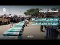 رصد مقتل أكثر من 80 حوثياً منذ مطلع أغسطس | السلطة الرابعة