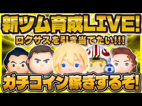 【ツムツム】ガチコイン稼ぎLIVE！ロクサスを育成するぞ！ナミネぶん回す！