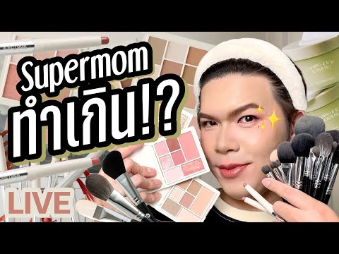 เคาะมั้ยคะ254|Supermomทำเก