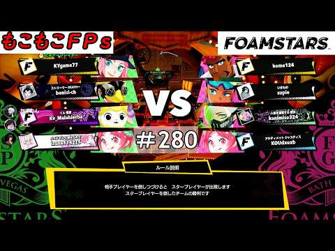 もこもこFPsの【 ＃FOAMSTARS 】 ＃280もこ