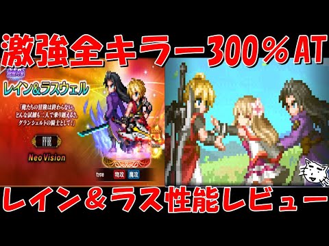 【FFBE】最後の新キャラレイン＆ラスウェル性能レビュー！初の全キラー300％持ちAT爆誕！！超汎用キャラで便利過ぎる！！【Final Fantasy BRAVE EXVIUS】