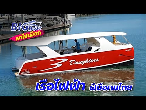 เรือไฟฟ้า-ฝีมือคนไทย-[พาไปเผือ เรือไฟฟ้า-ฝีมือคนไทย-[พาไปเผือ