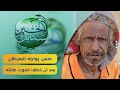 حالة إنسانية | مسن يواجه السرطان بعد ان خطف نفس المرض عائلته | سنابل الخير