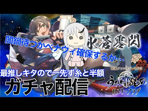 【うたわれるもの ロストフラグ】若ベナウィガチャ【ロスフラ】