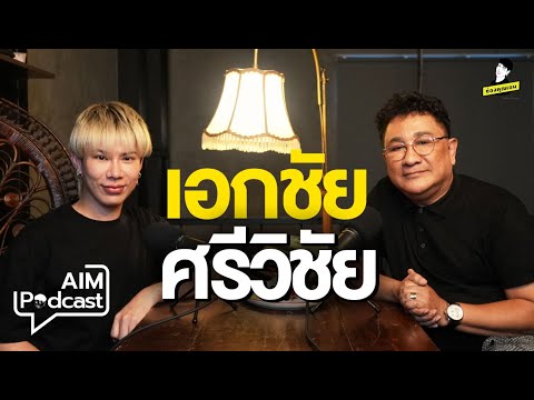 เอกชัยศรีวิชัย|AIMpodcast