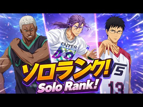 【黒子のバスケSR】ランク戦！リアルな野良ランク事情、辛い思いをしているのはあなただけじゃ無い！