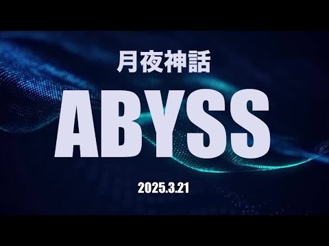 忍者マストダイ|深淵