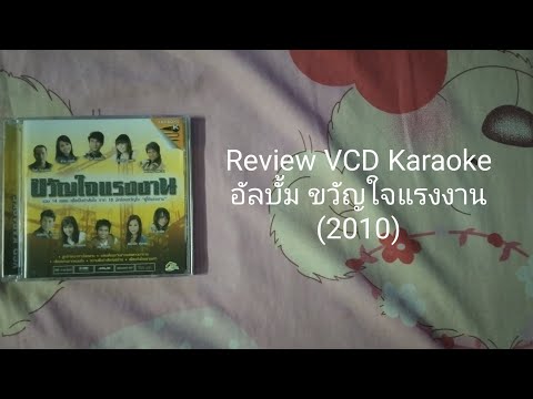 ReviewVCDKaraokeอัลบั้มขวั