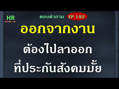 ออกจากงานต้องลาออกที่ประกันสัง ออกจากงานต้องลาออกที่ประกันสัง