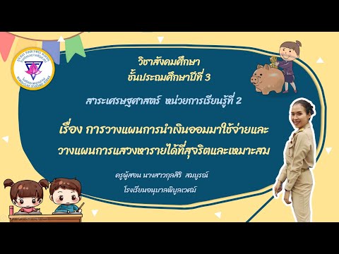 วางแผนการนำเงินออมมาใช้จ่ายและ