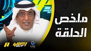 أكشن مع وليد : الأهلي يودع المونديال .. وحقيقة خلاف جيسوس والفرج