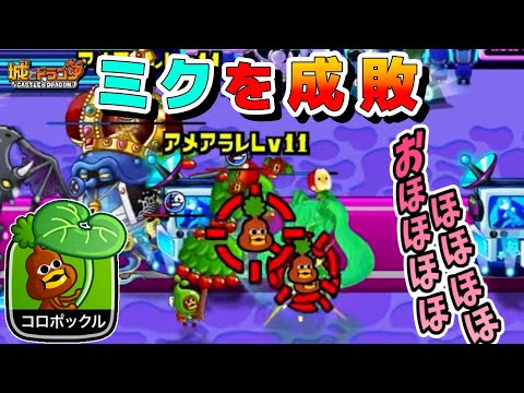【城ドラ】コロポックルでミク成敗していくチャンネル【みっちぇる】