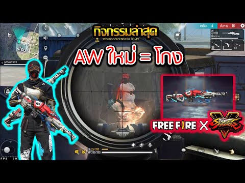 AW-ใหม่-แรงจนร้องโปร-(Free-Fir AW-ใหม่-แรงจนร้องโปร-(Free-Fir