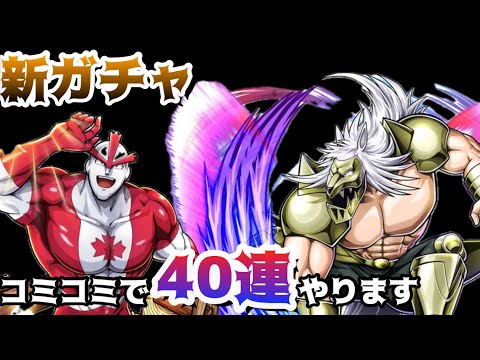 【キン肉マン極タッグ乱舞】サポート10連+新ガチャ30連+おまけでJOJOガチャも!