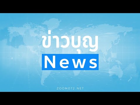 ข่าวบุญ-News-วันที่--14-กันยาย ข่าวบุญ-News-วันที่--14-กันยาย
