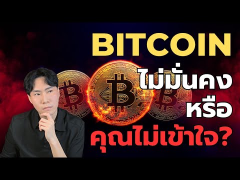 Bitcoinไม่มั่นคงหรือคุณไม่เ