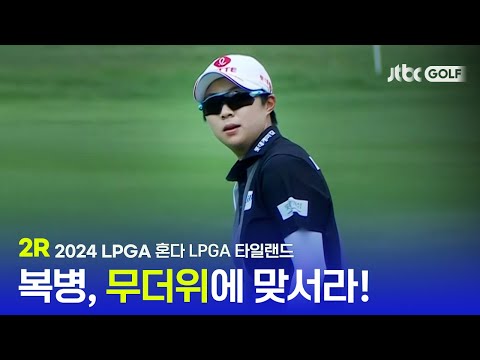 [LPGA] 더위가 복병? 체력 안배가 관건! 2R 하이라이트 l 혼다 LPGA 타일랜드