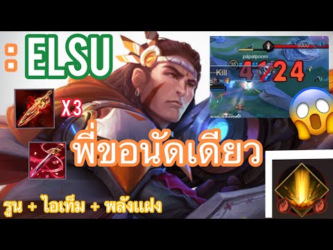 RoV:Elsuสอนเล่นเอลสุนัดเดี