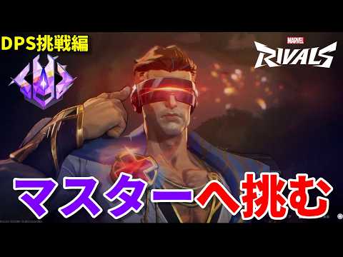 【マーベルライバルズ】早くマス3から出たい【Marvel Rivals】