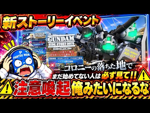 【ストーリーイベント　コロニーの落ちた地で　注意喚起　ジムスナイパー　ゲルググ】Gジェネ  ジージェネレーションエターナル