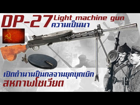 ประวัติความเป็นมาของDP-27ปืน