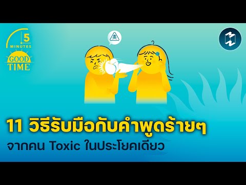 11วิธีรับมือกับคำพูดร้ายๆจาก