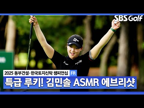 [2025 KLPGA] 변형스테이블 포드 방식에 걸맞은 공격 골프! 투어 입성 41일 만에 2승.. NEW 장타 여왕 김민솔 ASMR 에브리샷_동부건설•한국토지신탁 FR