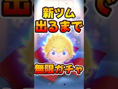 【新ツムガチャ】ロクサス出るまで無限ガチャ！【ツムツム】
