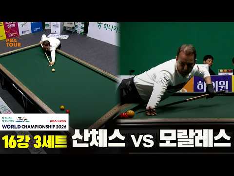 #산체스 vs #모랄레스 16강 3세트[하나카드 하나캐피탈 #PBA 월드챔피언십 2026]