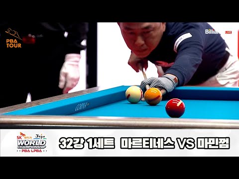 마르티네스vs마민껌 32강 1세트[SK렌터카 제주 PBA월드챔피언십2024]